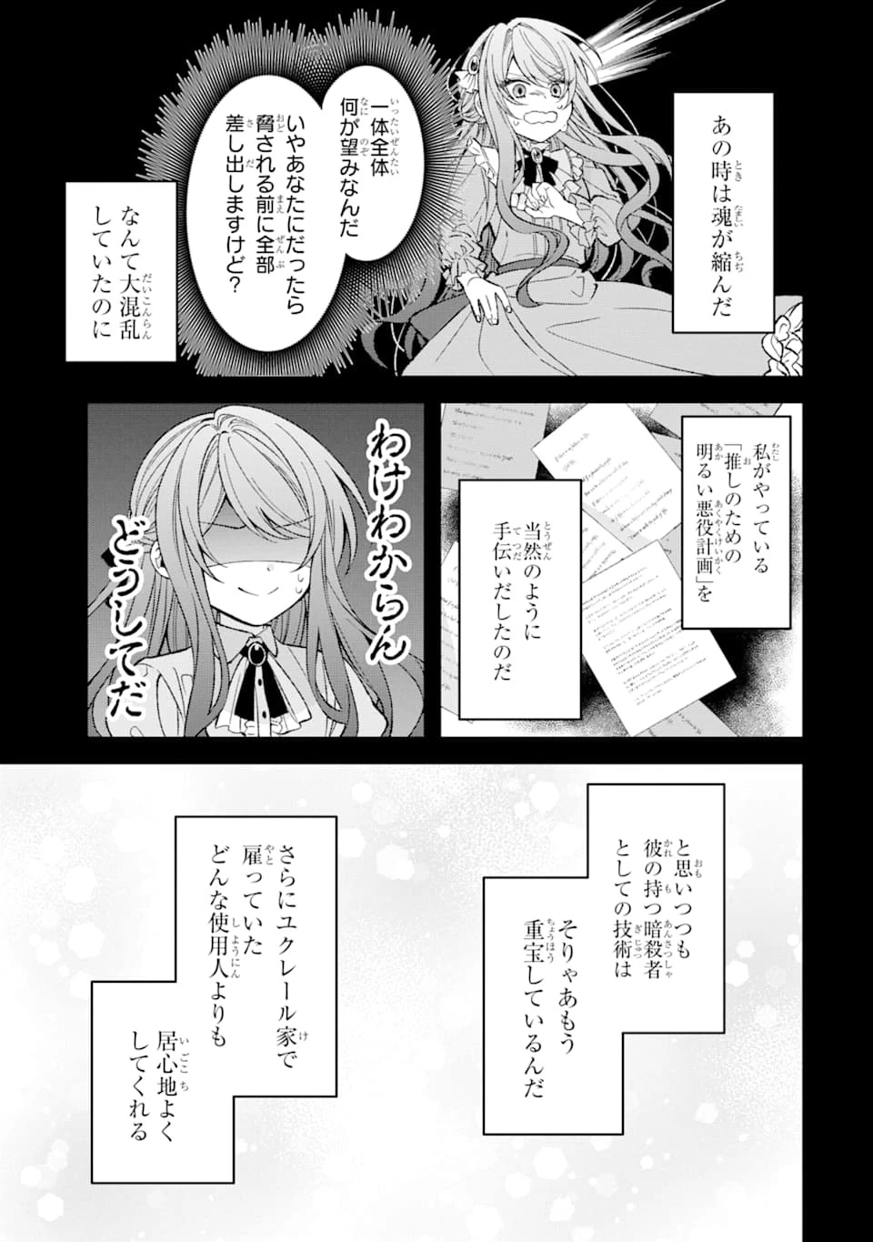 悪役令嬢は今日も華麗に暗躍する 追放後も推しのために悪党として支援します！ 第1話 - 19