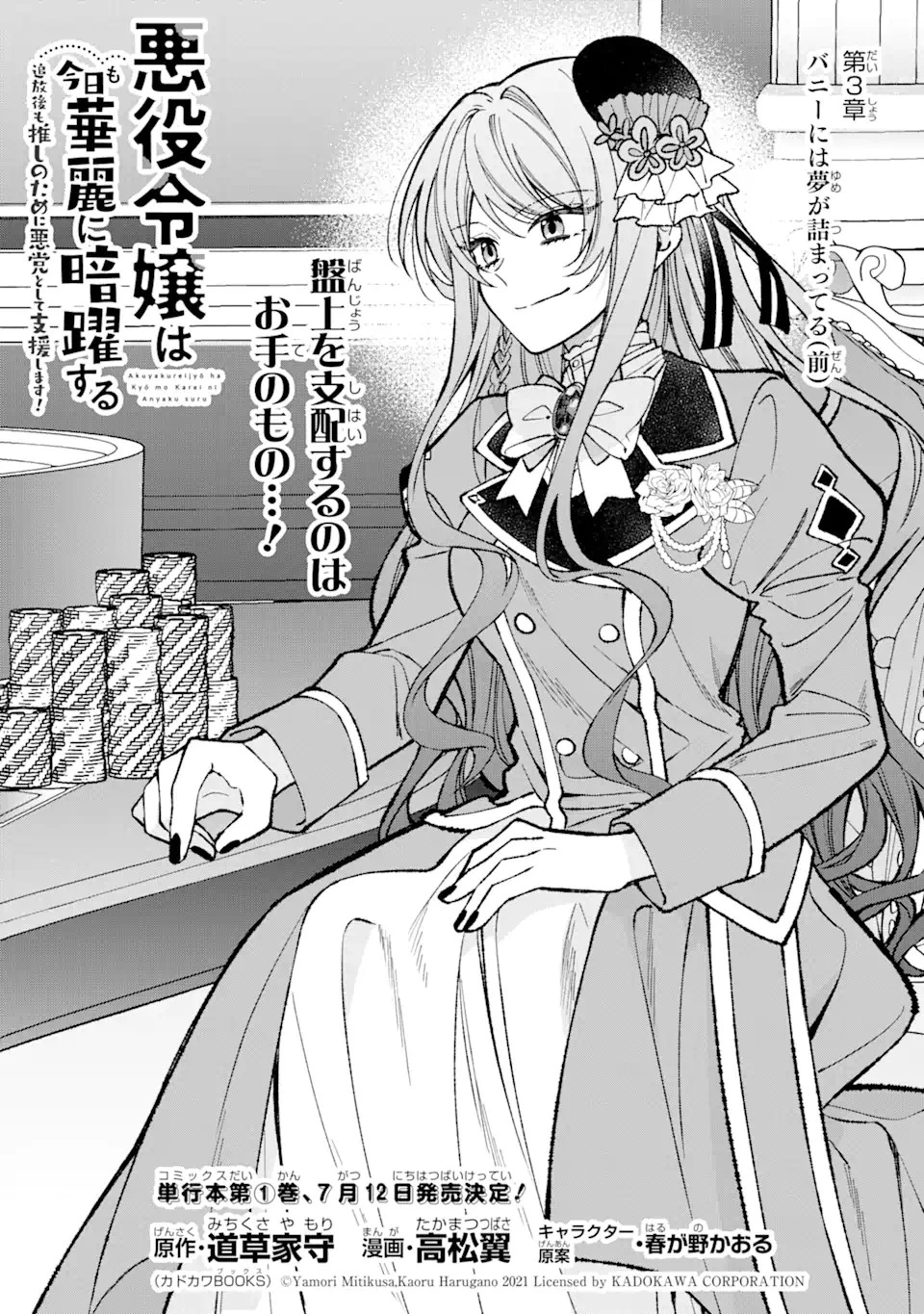 悪役令嬢は今日も華麗に暗躍する 追放後も推しのために悪党として支援します！ 第3.1話 - 1