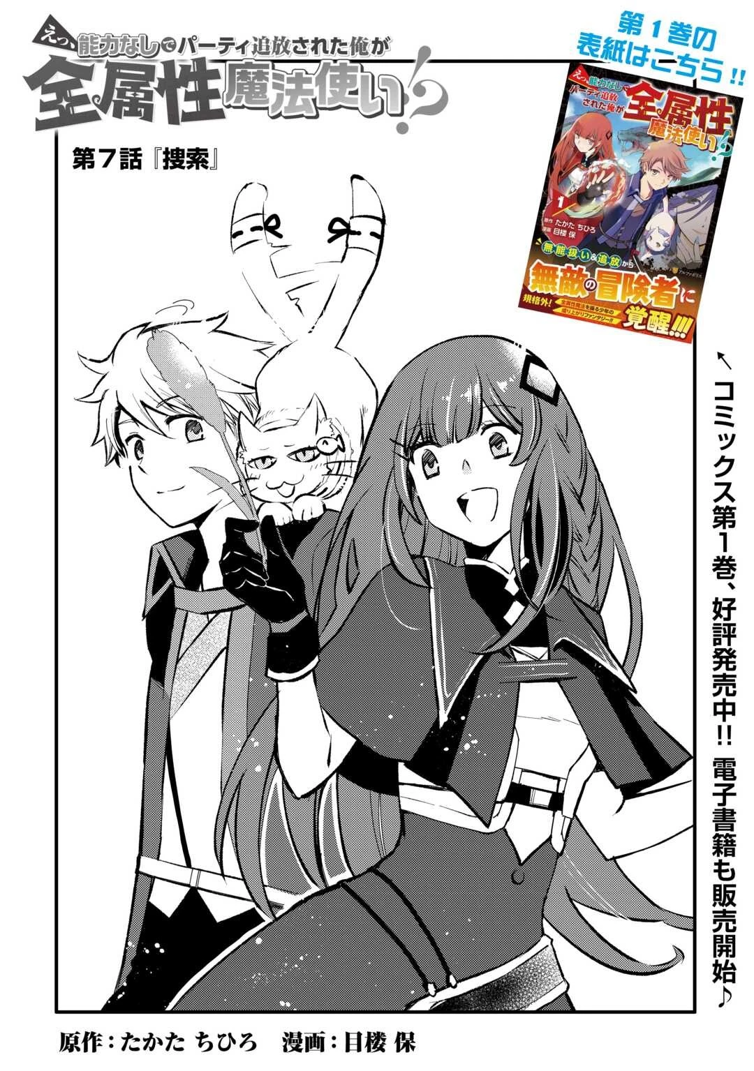 えっ、能力なしでパーティ追放された俺が全属性魔法使い!? 第7話 - 1