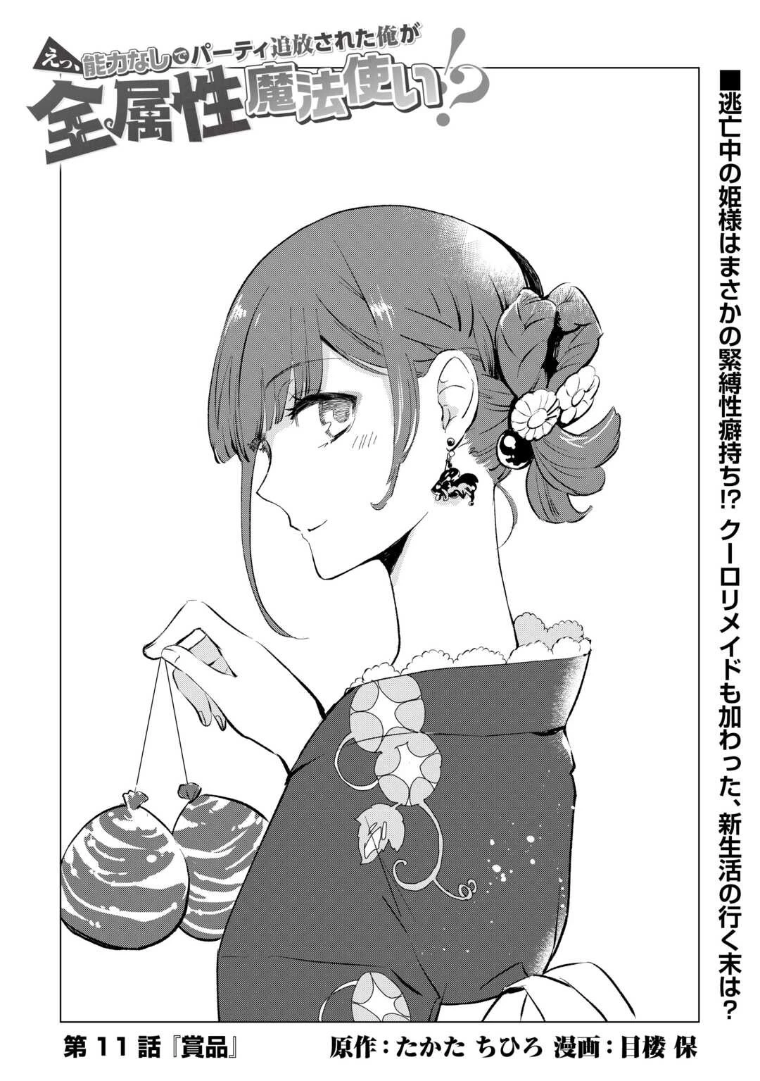 えっ、能力なしでパーティ追放された俺が全属性魔法使い!? 第11話 - 1