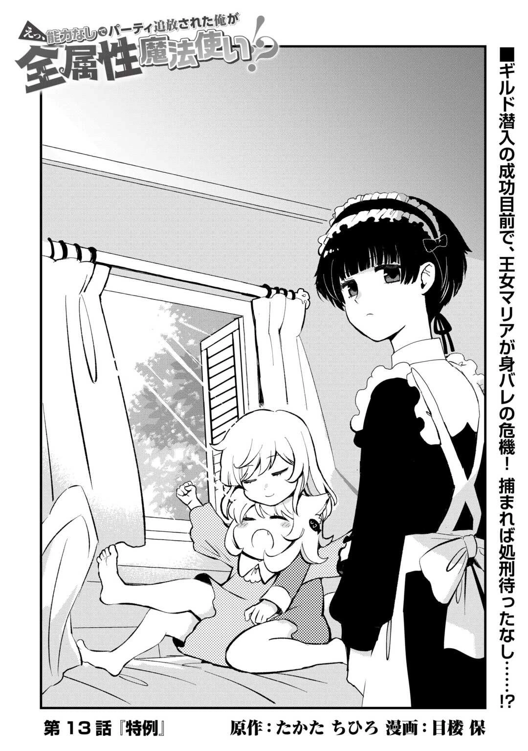えっ、能力なしでパーティ追放された俺が全属性魔法使い!? 第13話 - 1