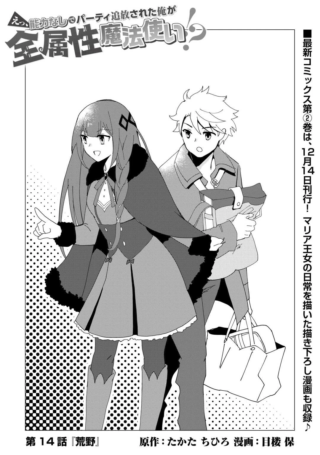 えっ、能力なしでパーティ追放された俺が全属性魔法使い!? 第14話 - 1