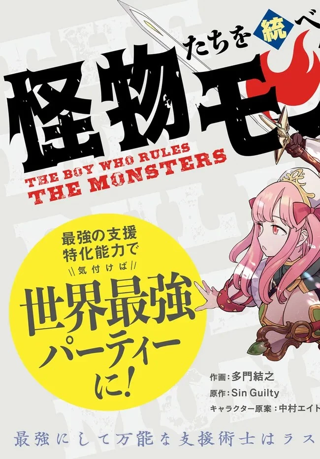 怪物たちを統べるモノ ～最強の支援特化能力で、気付けば世界最強パーティーに！～ 第1話 - 2