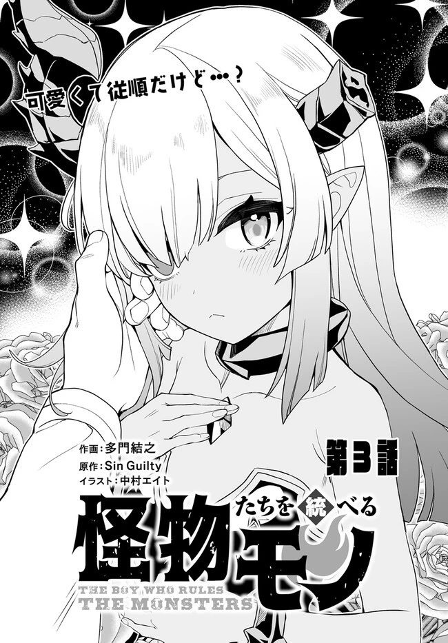 怪物たちを統べるモノ ～最強の支援特化能力で、気付けば世界最強パーティーに！～ 第3.1話 - 3