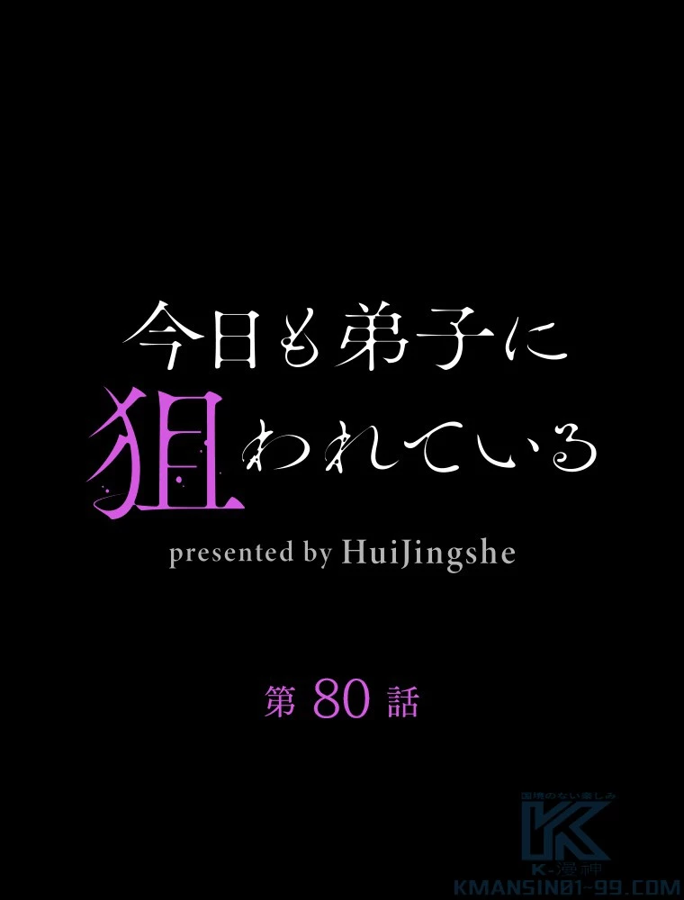 今日も弟子に狙われている 第80話 - 1