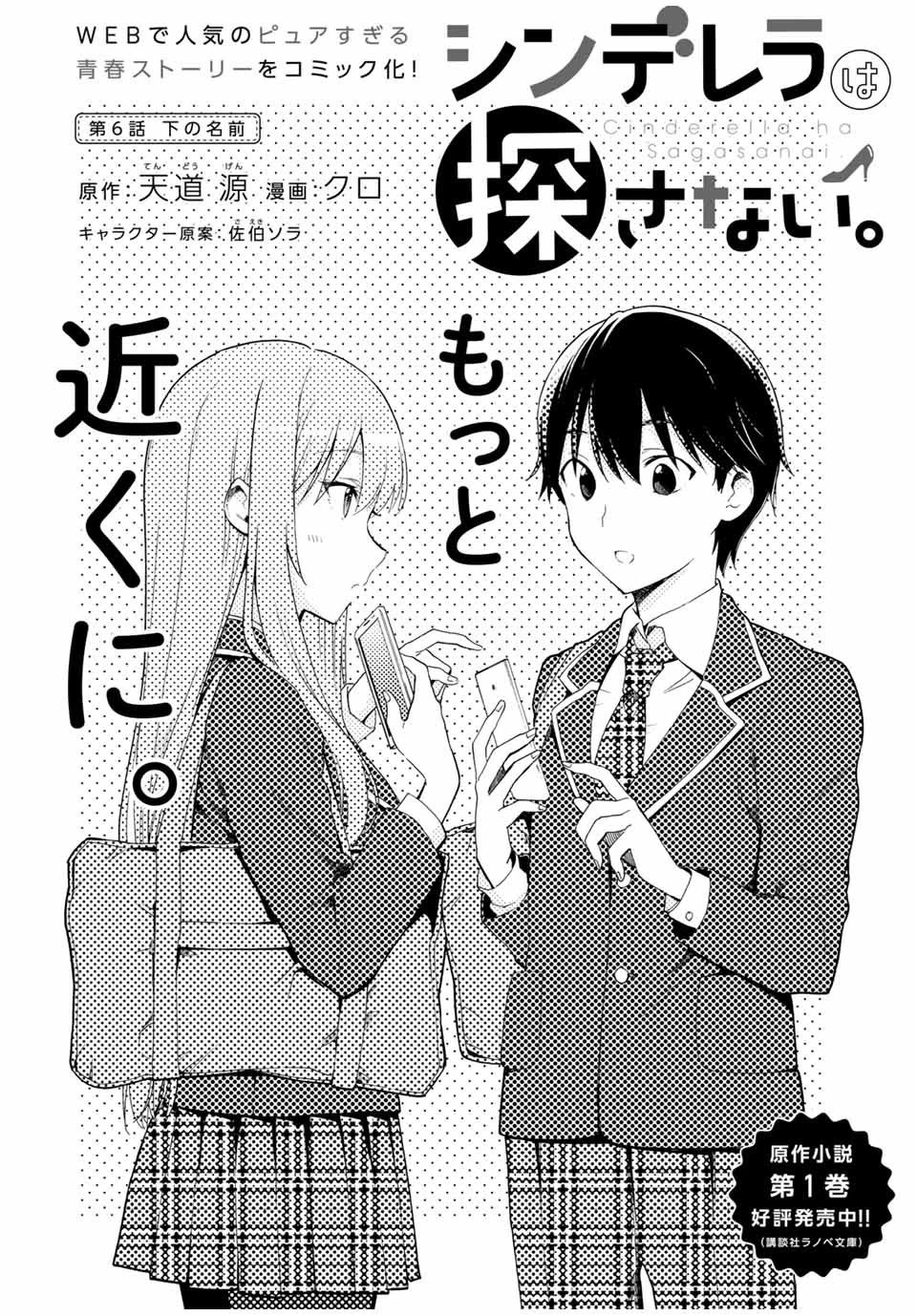 シンデレラは探さない。 第6話 - 2