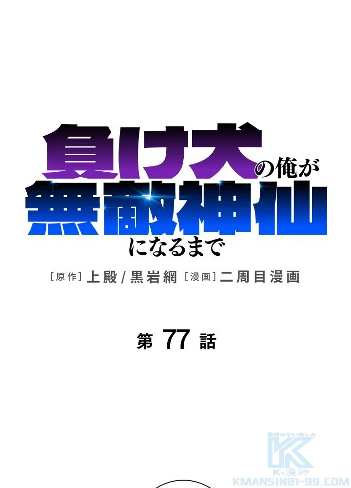 負け犬の俺が無敵神仙になるまで 77話 - 1