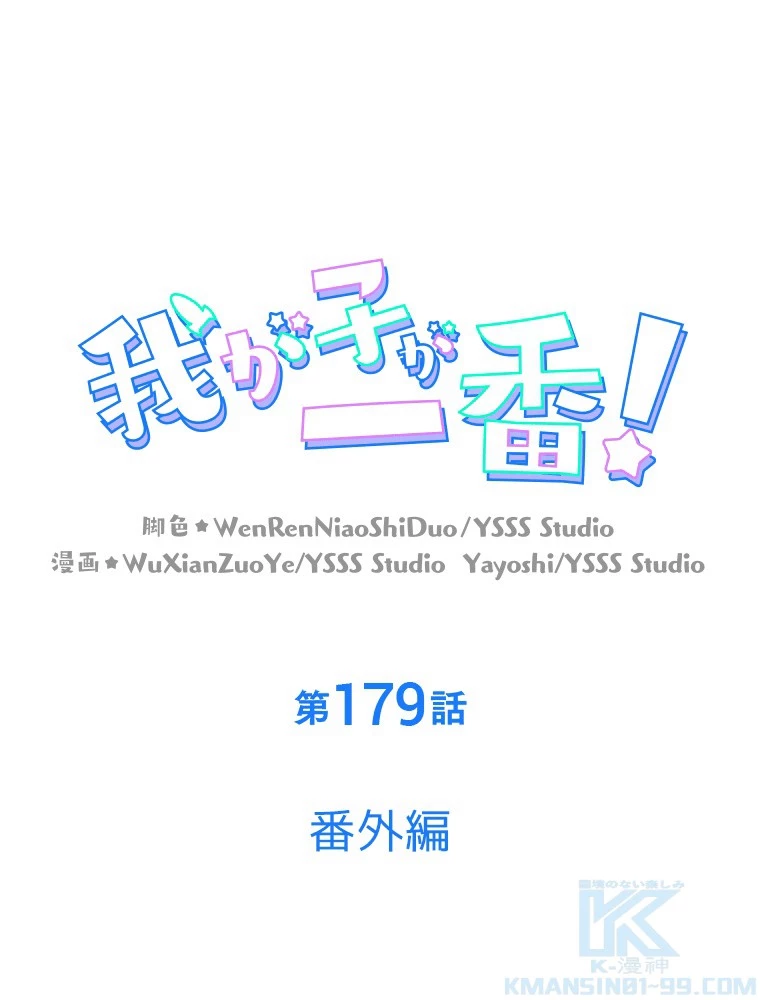 我が子が一番！ 第179話 - 1