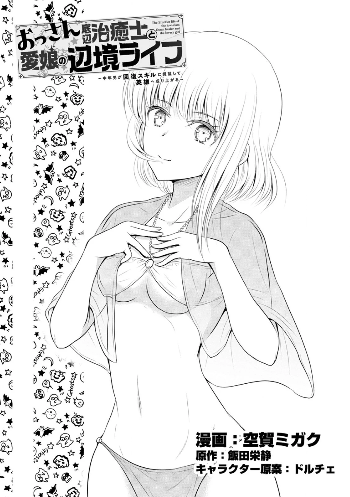 おっさん底辺治癒士と愛娘の辺境ライフ ～中年男が回復スキルに覚醒して、英雄へ成り上がる～ 第44.1話 - 1