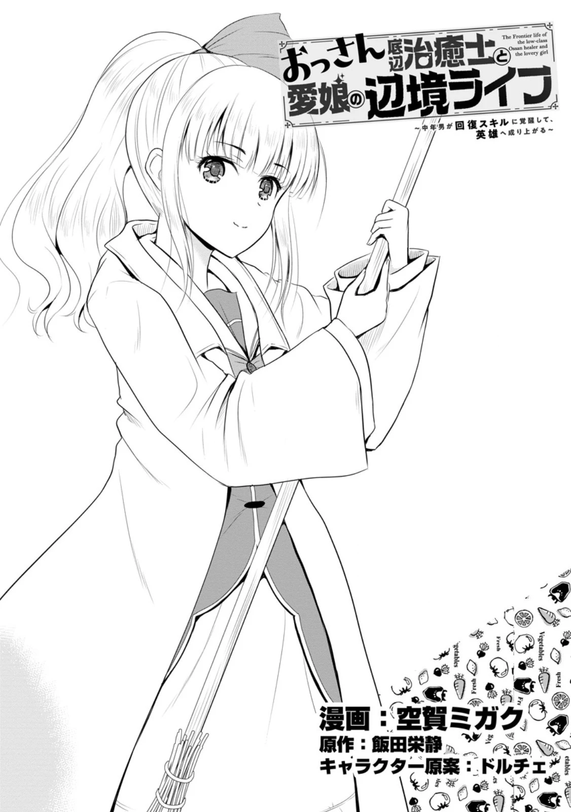 おっさん底辺治癒士と愛娘の辺境ライフ ～中年男が回復スキルに覚醒して、英雄へ成り上がる～ 第45.1話 - 1