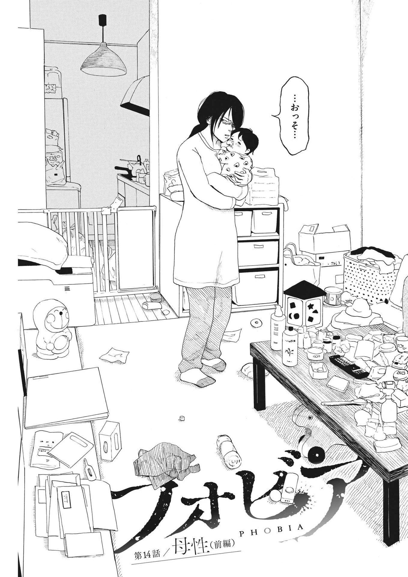 フォビア 第14話 - 3