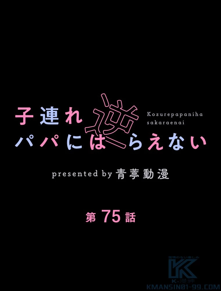 子連れパパには逆らえない 75話 - 1