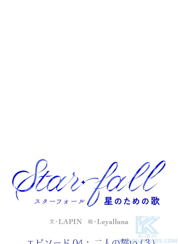 Star─fall~星のための歌~ 第91話 - 4