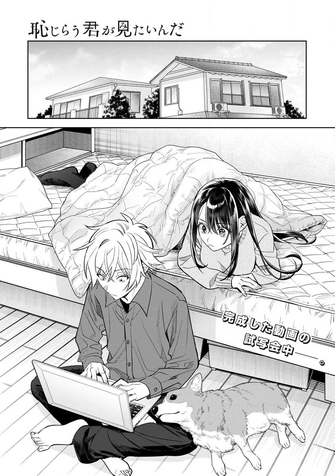 恥じらう君が見たいんだ 第61.1話 - 1