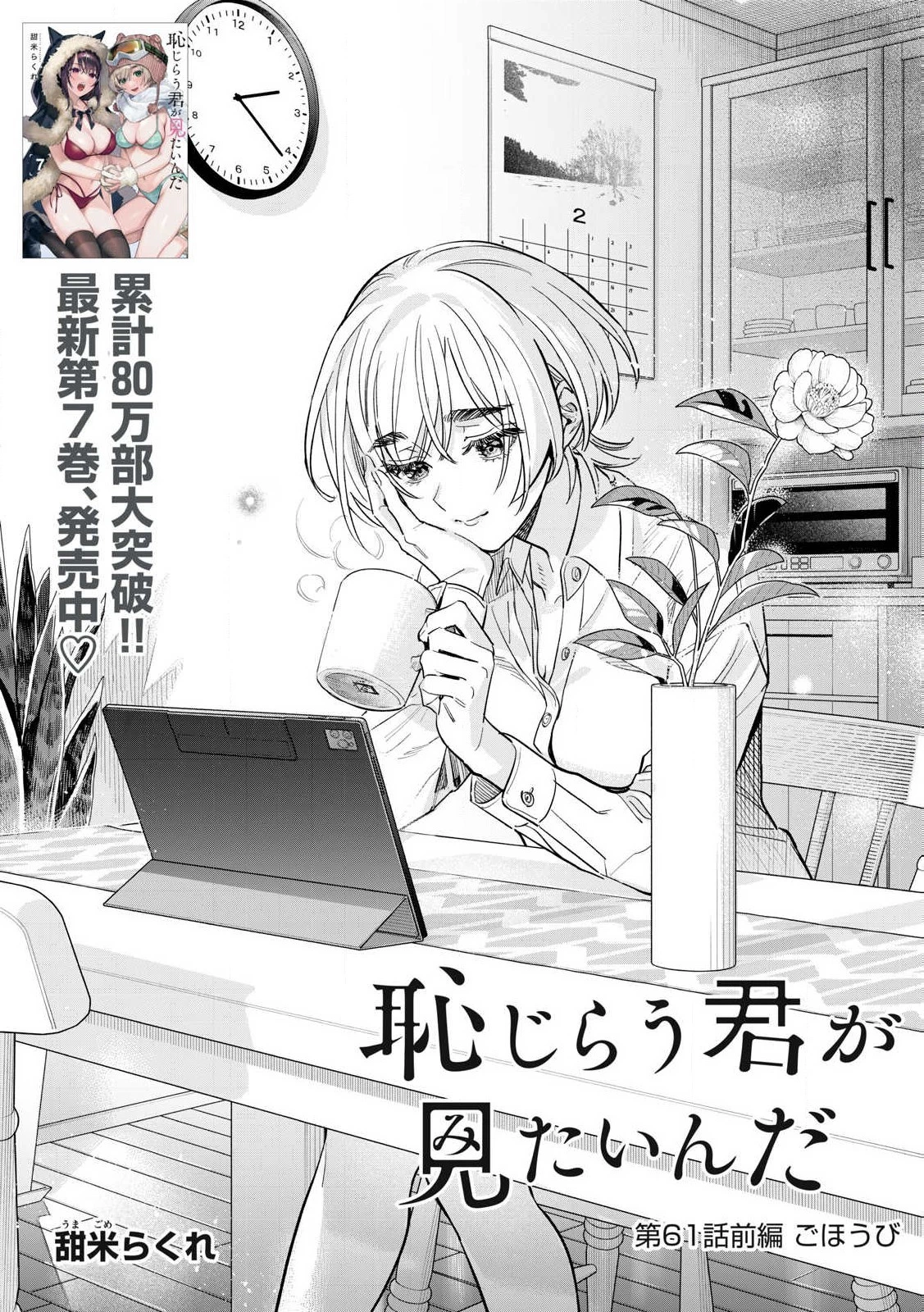 恥じらう君が見たいんだ 第61.1話 - 2
