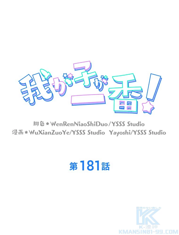 我が子が一番！ 第181話 - 1