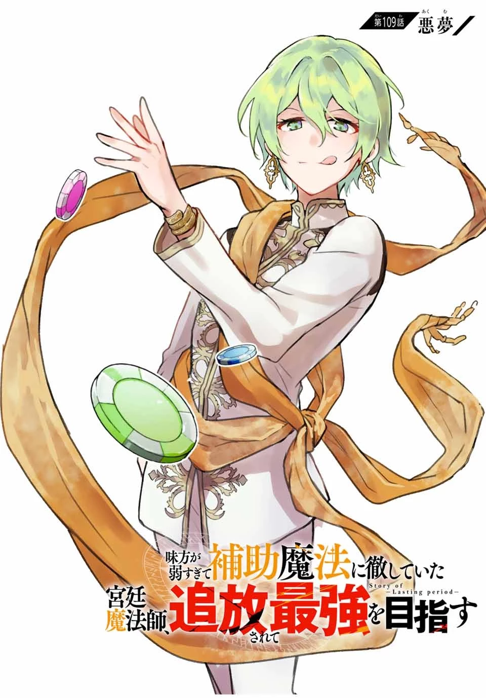 味方が弱すぎて補助魔法に徹していた宮廷魔法師、追放されて最強を目指す 第109話 - 1