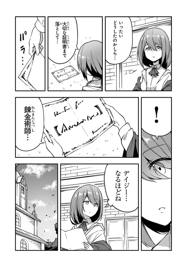 王都の外れの錬金術師 ～ハズレ職業だったので、のんびりお店経営します～ 第1話 - 29