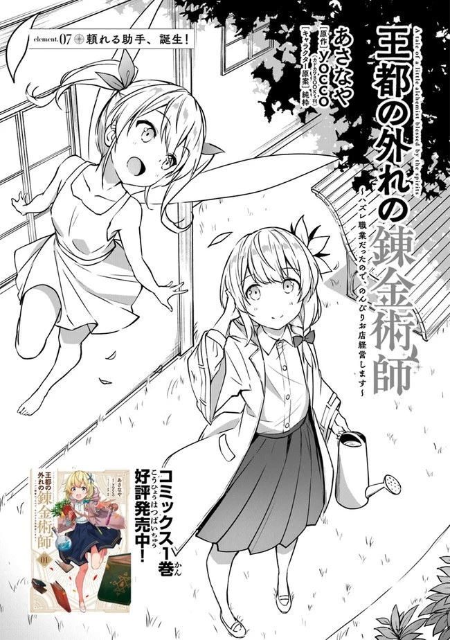 王都の外れの錬金術師 ～ハズレ職業だったので、のんびりお店経営します～ 第7話 - 1