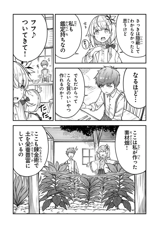 王都の外れの錬金術師 ～ハズレ職業だったので、のんびりお店経営します～ 第7話 - 8