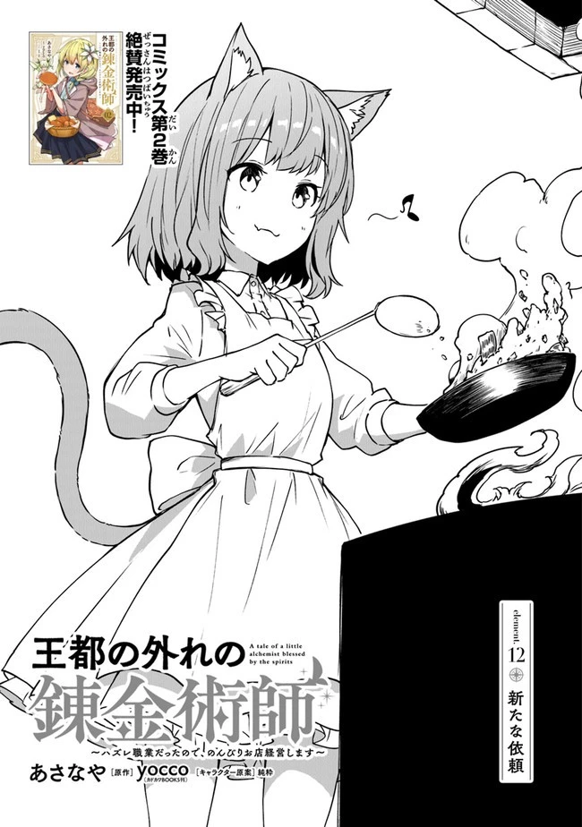 王都の外れの錬金術師 ～ハズレ職業だったので、のんびりお店経営します～ 第12話 - 1