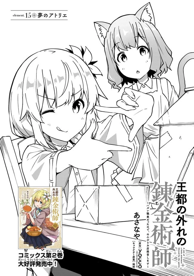 王都の外れの錬金術師 ～ハズレ職業だったので、のんびりお店経営します～ 第15話 - 1