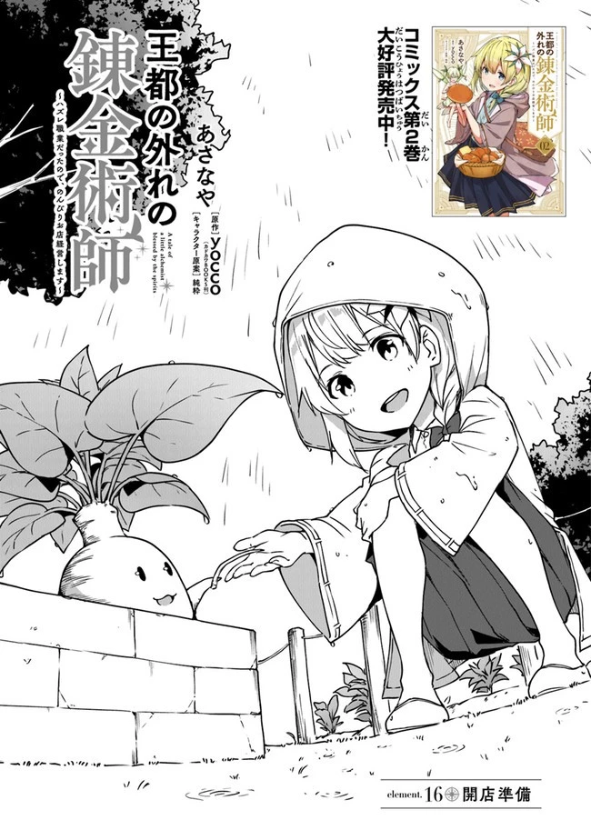 王都の外れの錬金術師 ～ハズレ職業だったので、のんびりお店経営します～ 第16話 - 1
