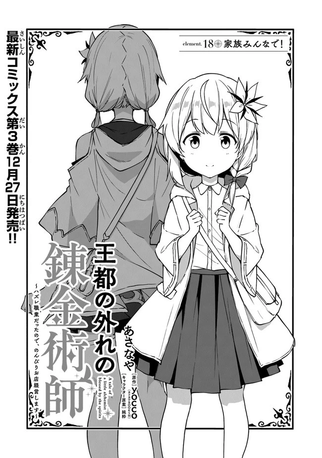 王都の外れの錬金術師 ～ハズレ職業だったので、のんびりお店経営します～ 第18話 - 1