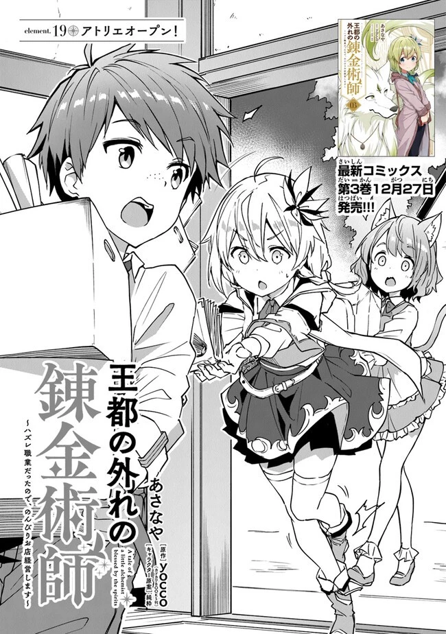 王都の外れの錬金術師 ～ハズレ職業だったので、のんびりお店経営します～ 第19話 - 1