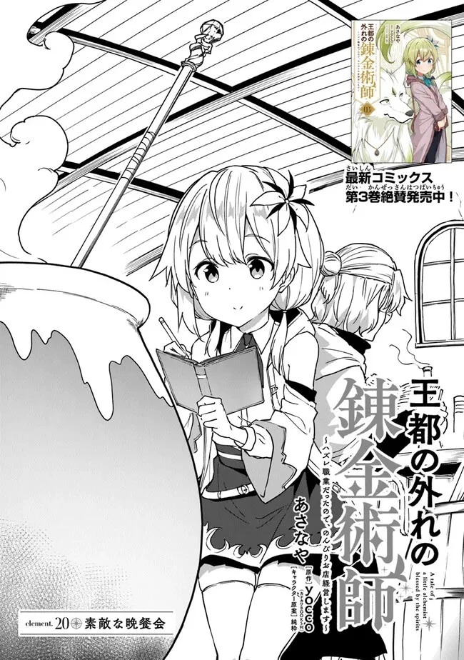 王都の外れの錬金術師 ～ハズレ職業だったので、のんびりお店経営します～ 第20話 - 1