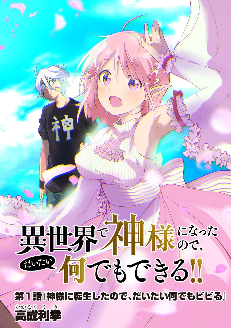 異世界で神様になったので、だいたい何でもできる!! 第1話 - 2