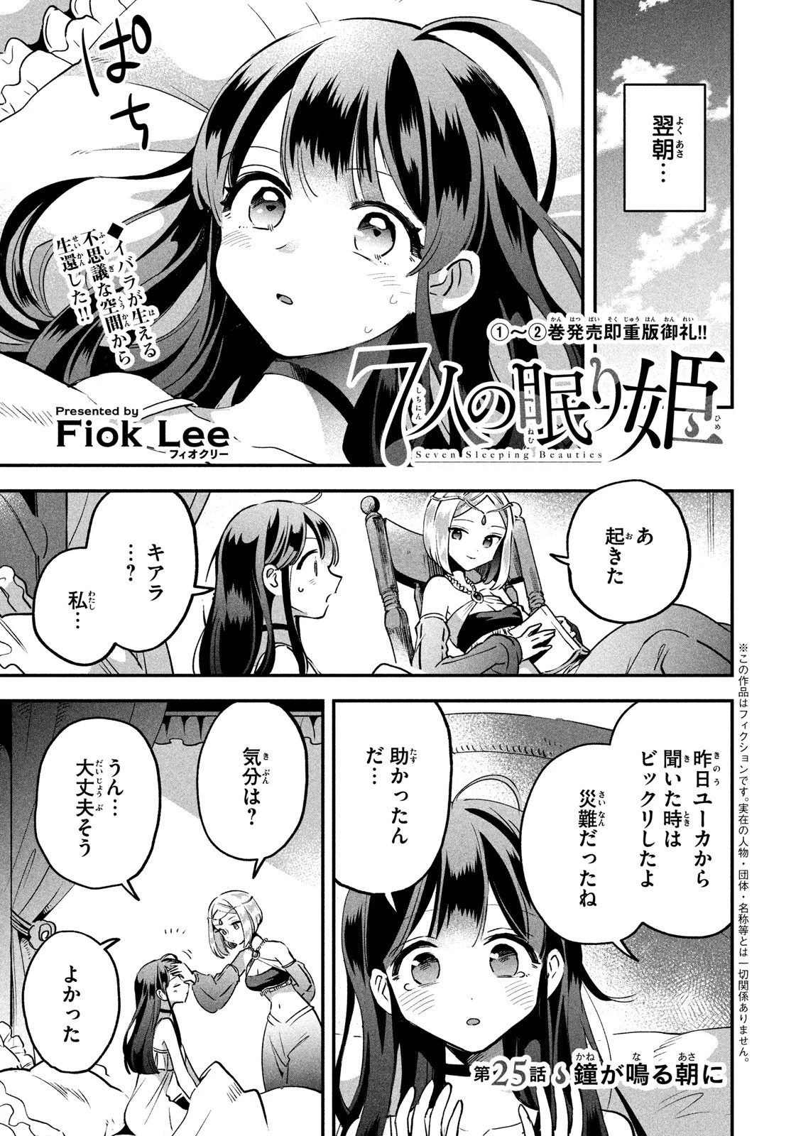 7人の眠り姫 第25話 - 1