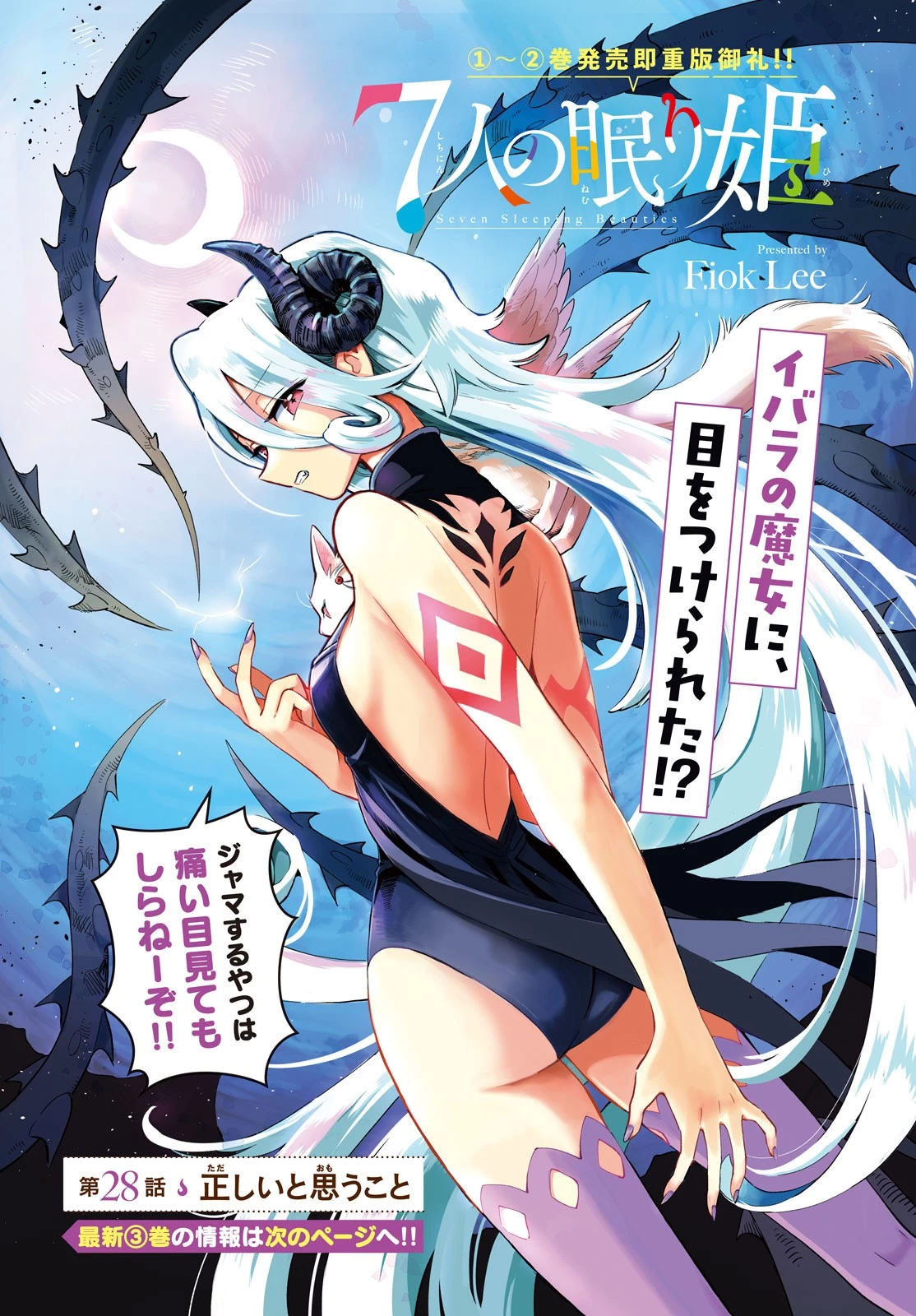 7人の眠り姫 第28話 - 1