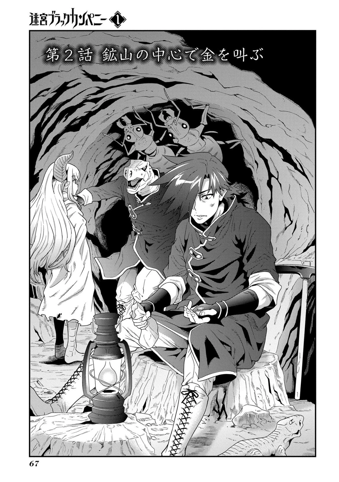 迷宮ブラックカンパニー 第2話 - 3