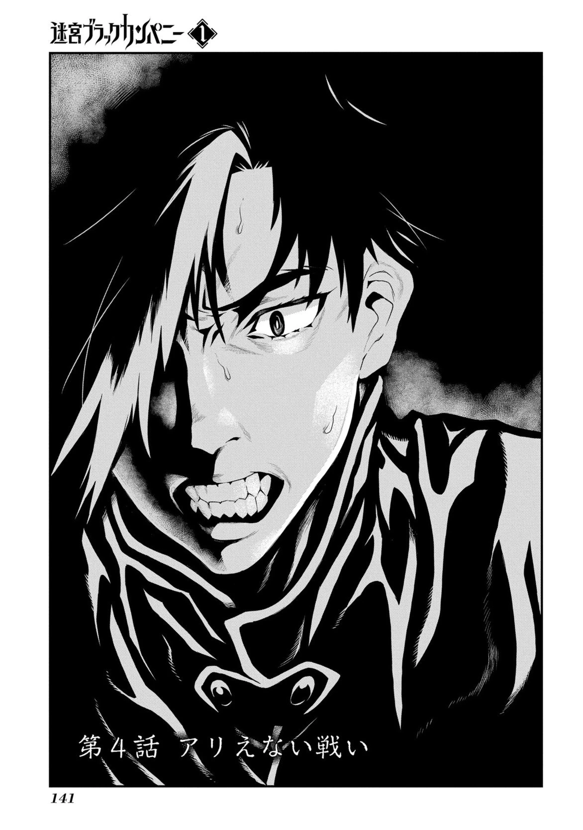 迷宮ブラックカンパニー 第4話 - 3