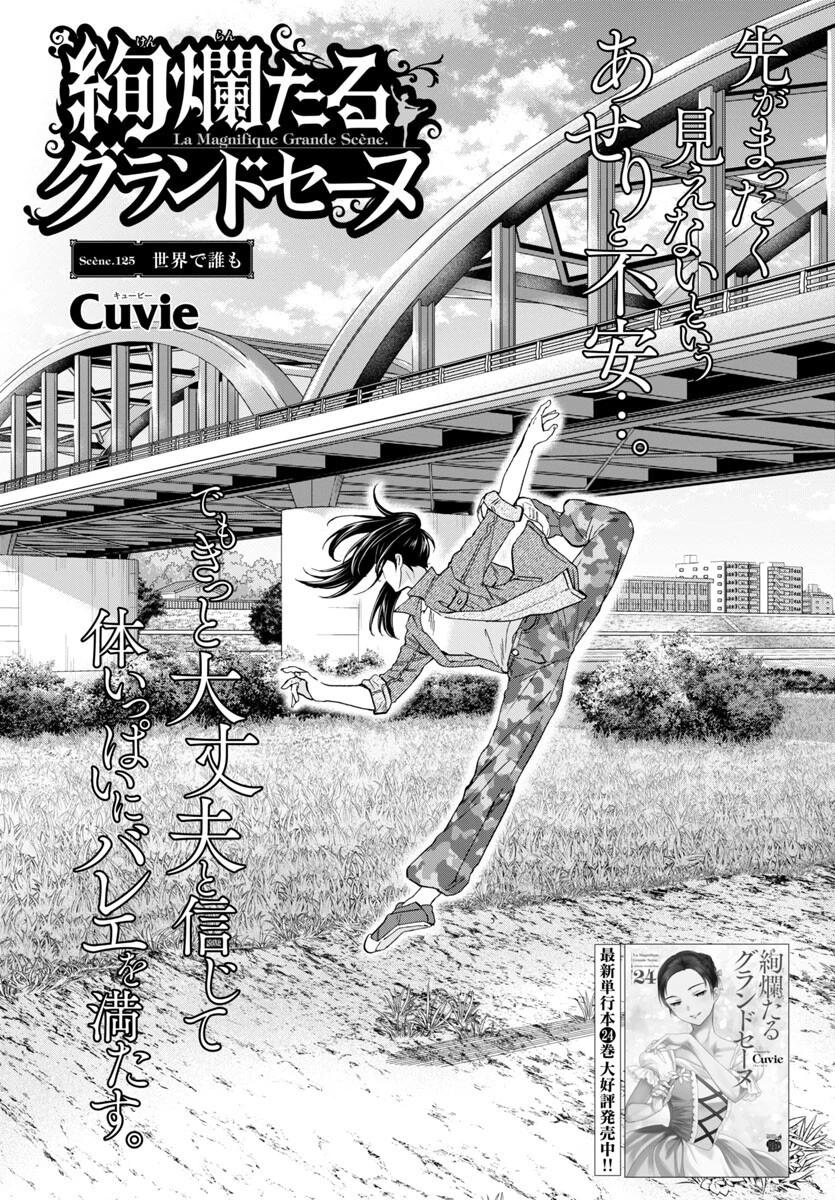 絢爛たるグランドセーヌ 第125話 - 1