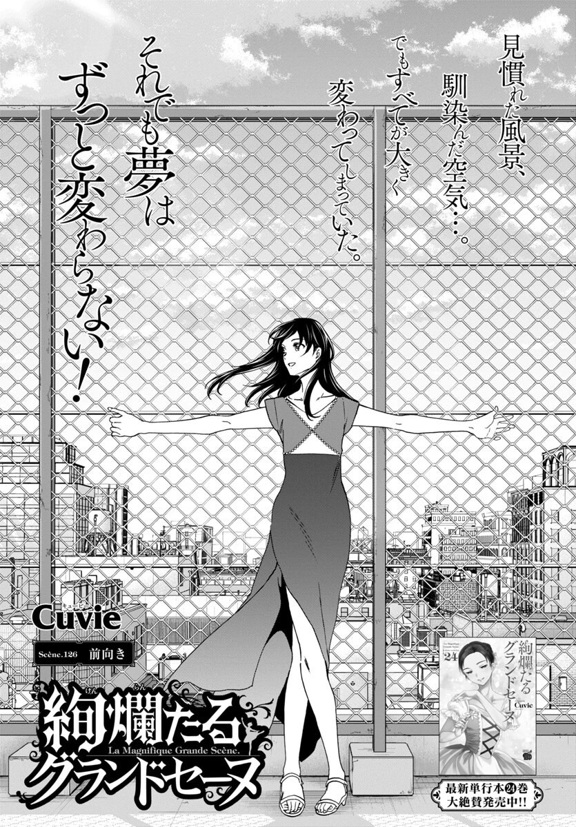 絢爛たるグランドセーヌ 第126話 - 1