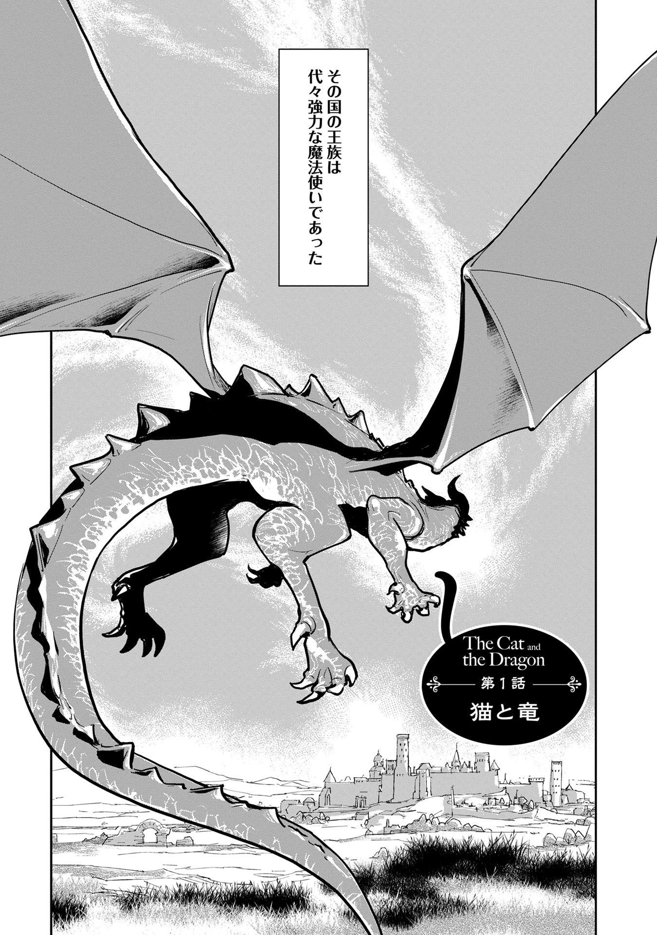 猫と竜 第1話 - 1