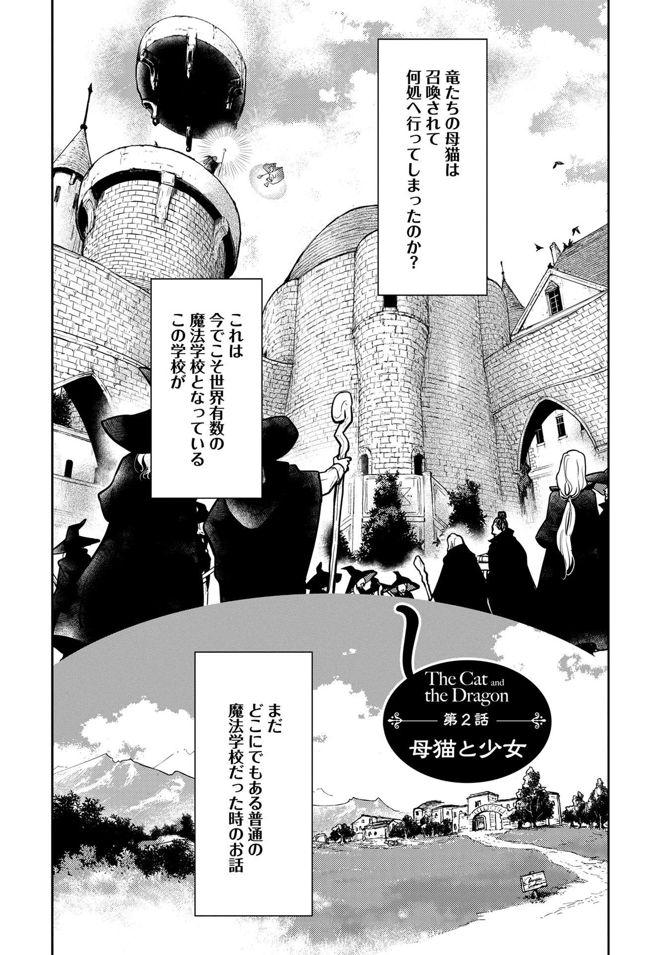 猫と竜 第2話 - 1