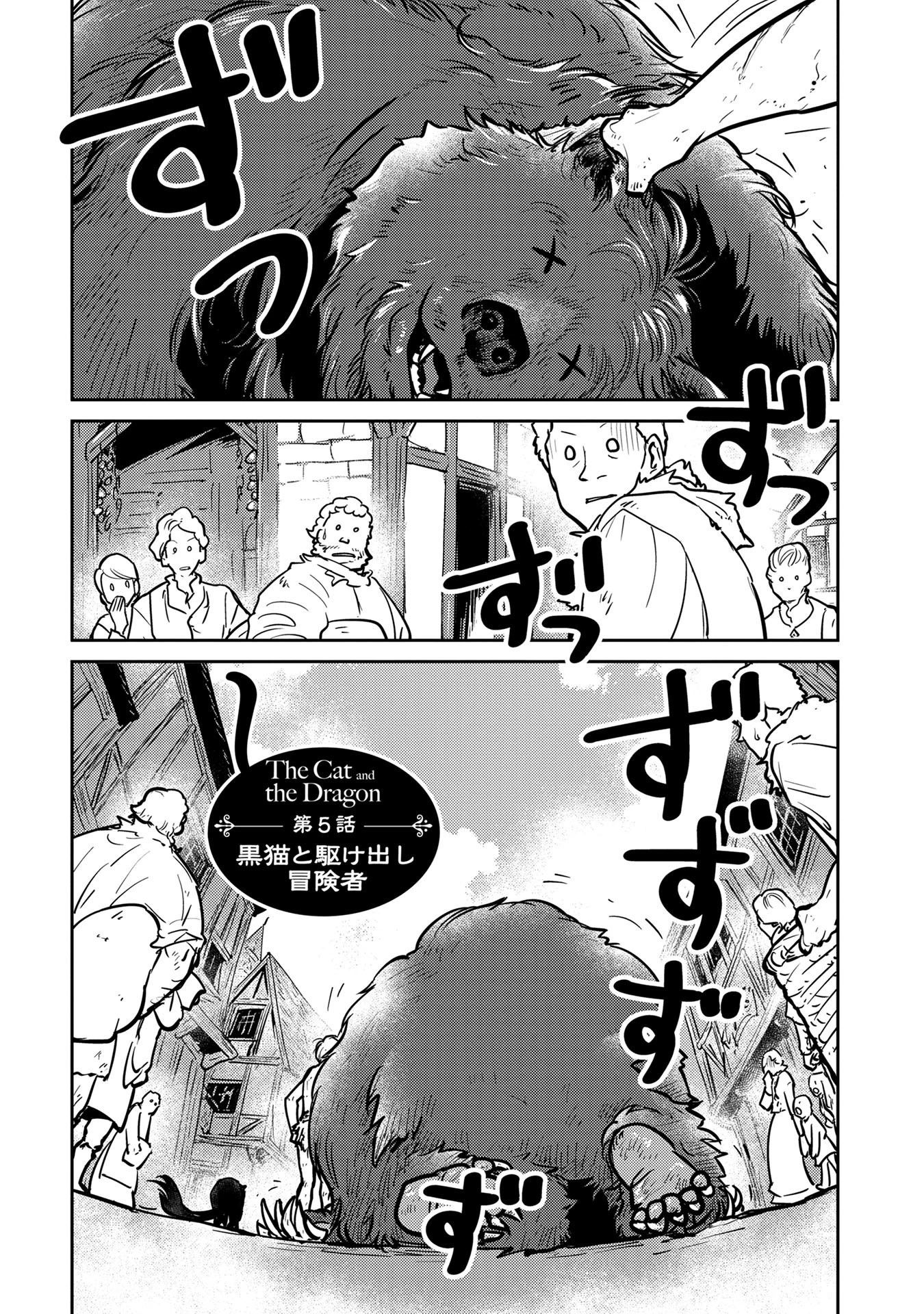 猫と竜 第5話 - 1