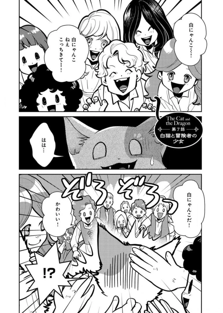 猫と竜 第7話 - 1