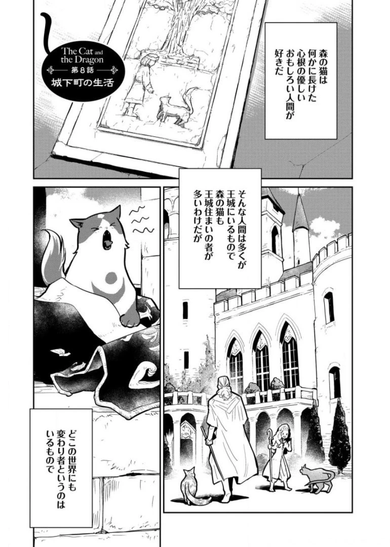 猫と竜 第8話 - 1