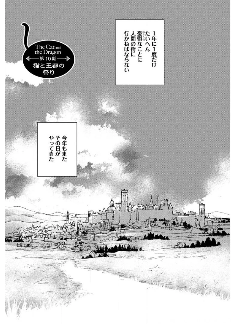 猫と竜 第10話 - 1
