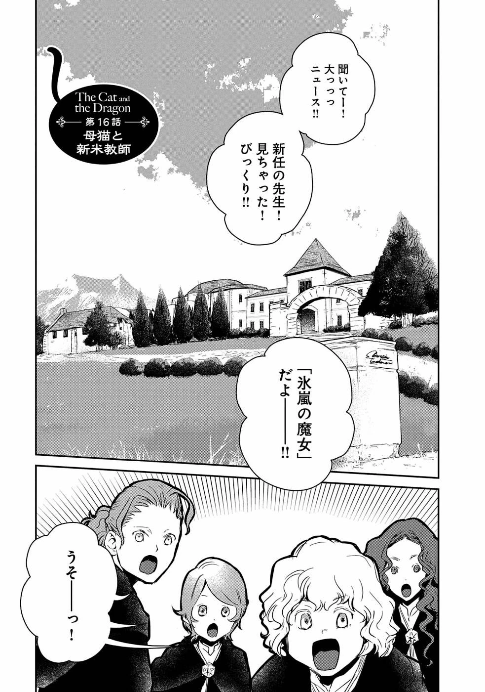 猫と竜 第16話 - 1