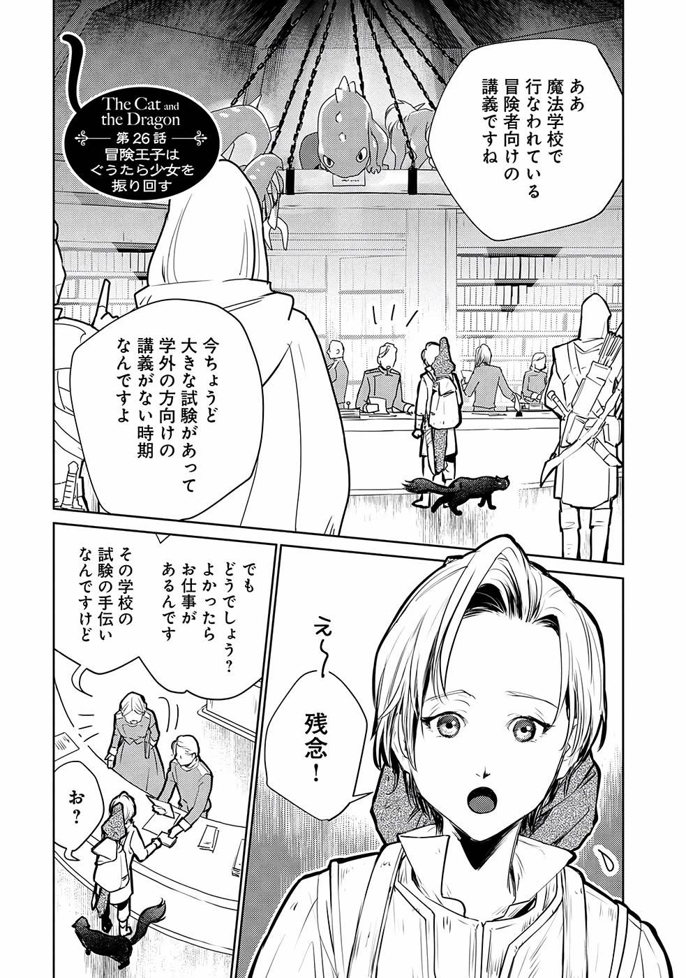 猫と竜 第26話 - 1