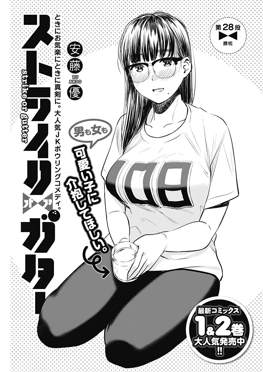 ストライク・オア・ガター 第28話 - 1