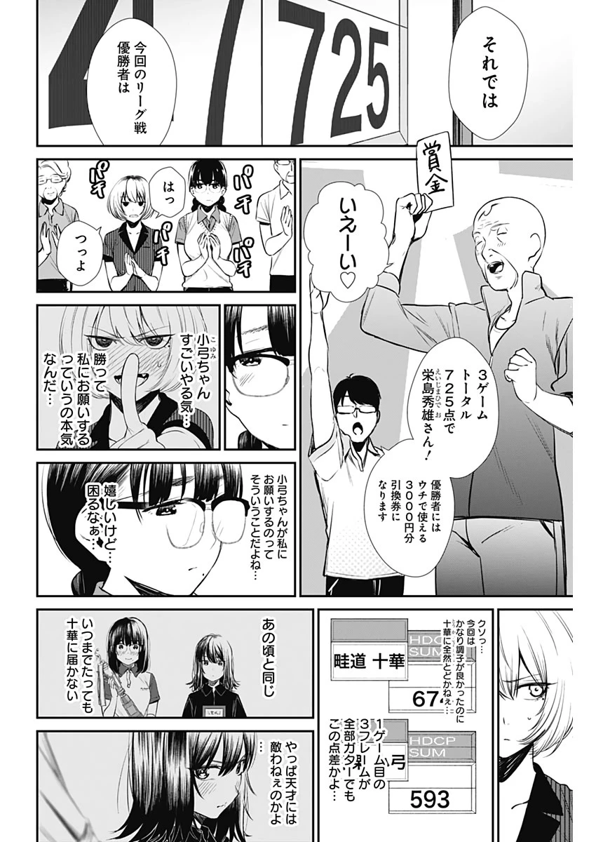 ストライク・オア・ガター 第28話 - 6