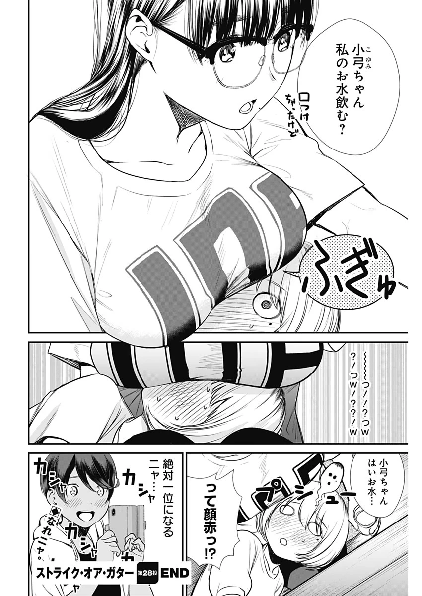 ストライク・オア・ガター 第28話 - 20