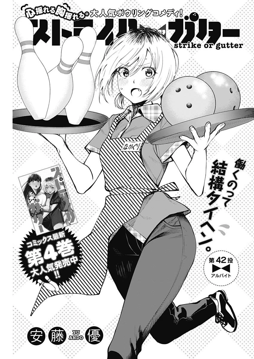 ストライク・オア・ガター 第42話 - 3
