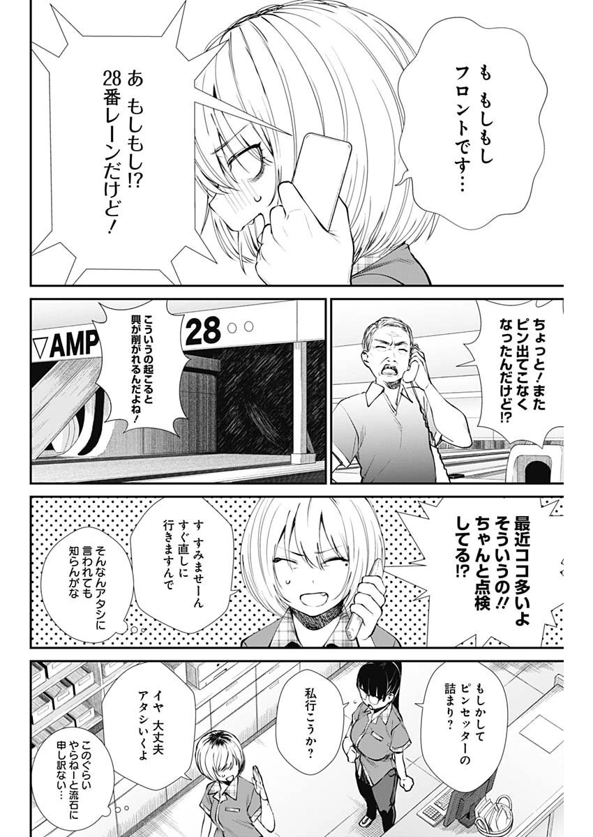 ストライク・オア・ガター 第42話 - 6